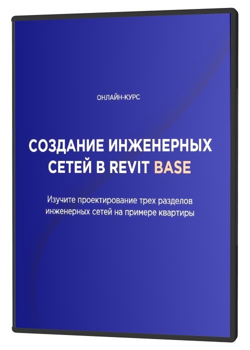 Создание инженерных сетей в Revit BASE