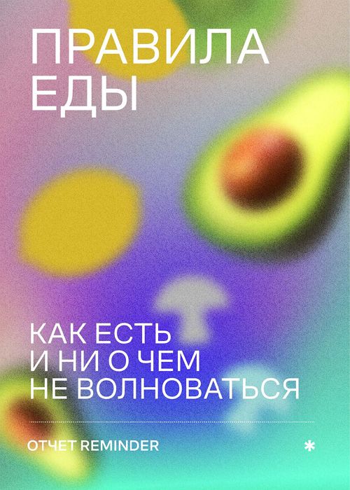 Правила еды. Как есть и ни о чем не волноваться