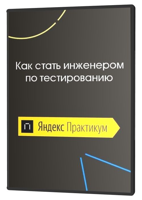 Как стать инженером по тестированию