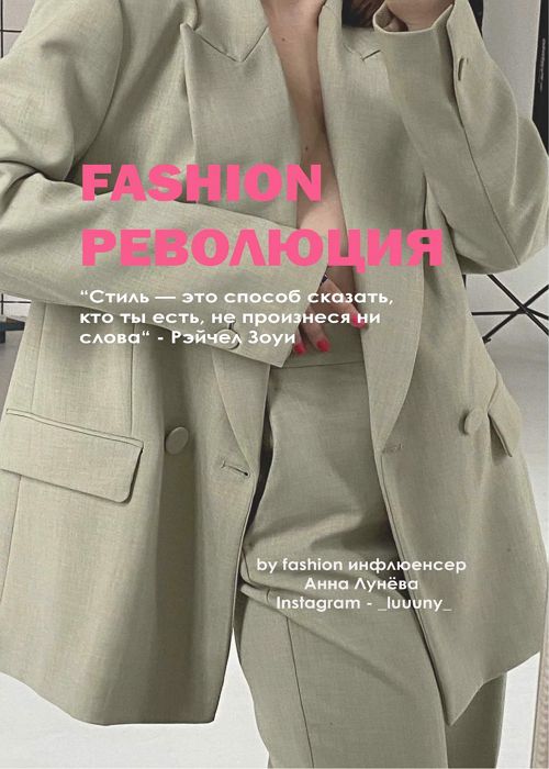 Fashion революция