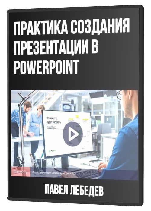 Практика создания презентации в PowerPoint