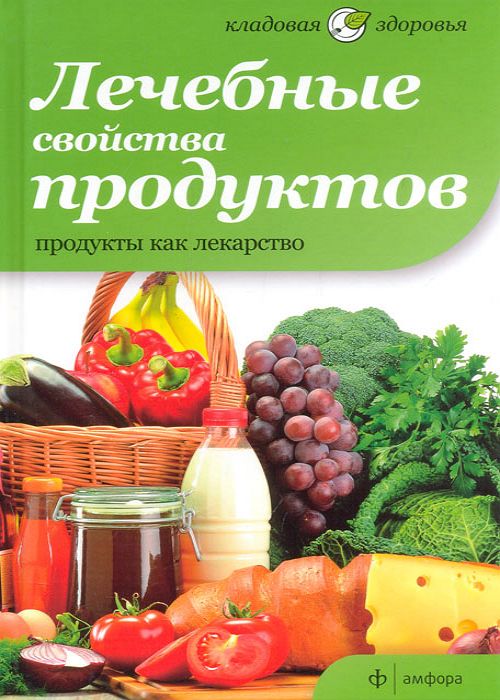 Лечебные свойства продуктов. Продукты как лекарство