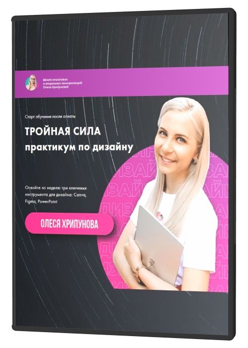 Тройная сила. Практикум по дизайну Canva, Figma, PowerPoint