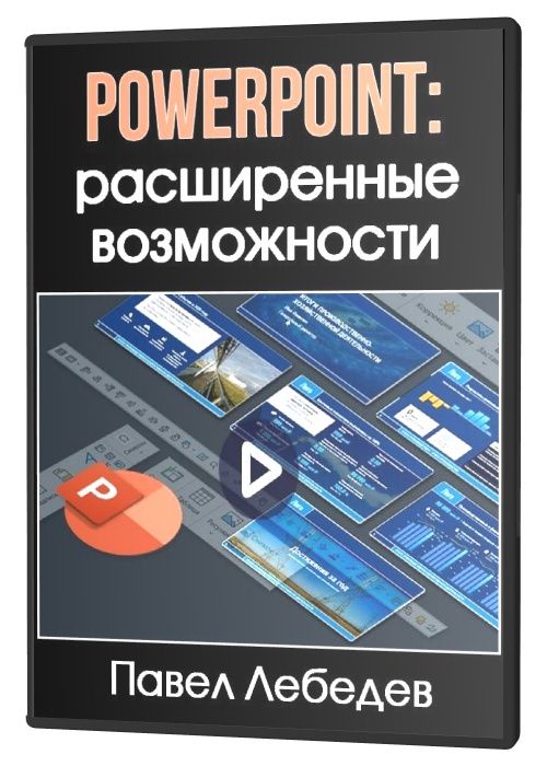 PowerPoint: расширенные возможности