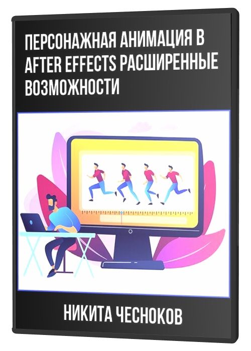 Персонажная анимация в After Effects: расширенные возможности