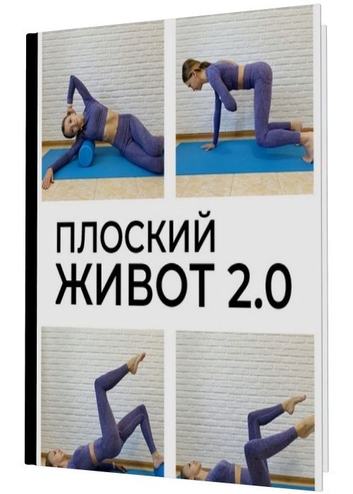 Плоский живот 2.0