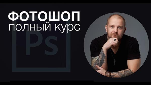 Полный курс по Photoshop + Основы работы в Capture One (2020)