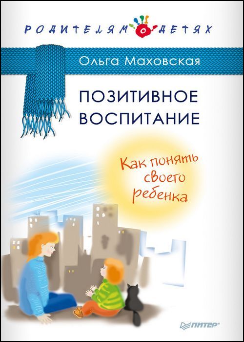 Позитивное воспитание. Как понять своего ребенка