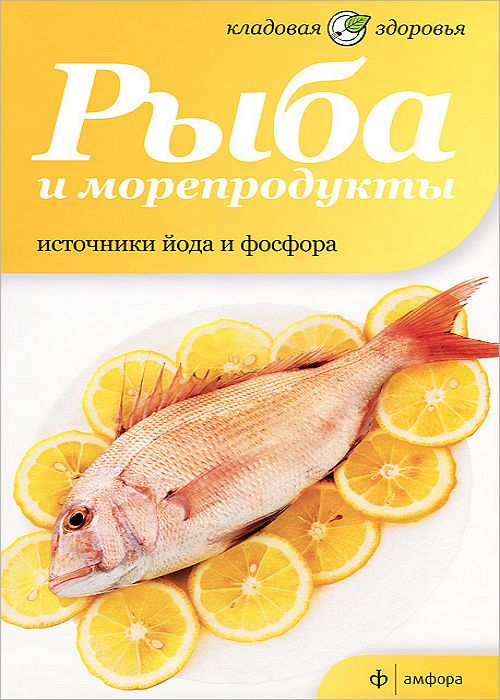 Рыба и морепродукты. Источники йода и фосфора