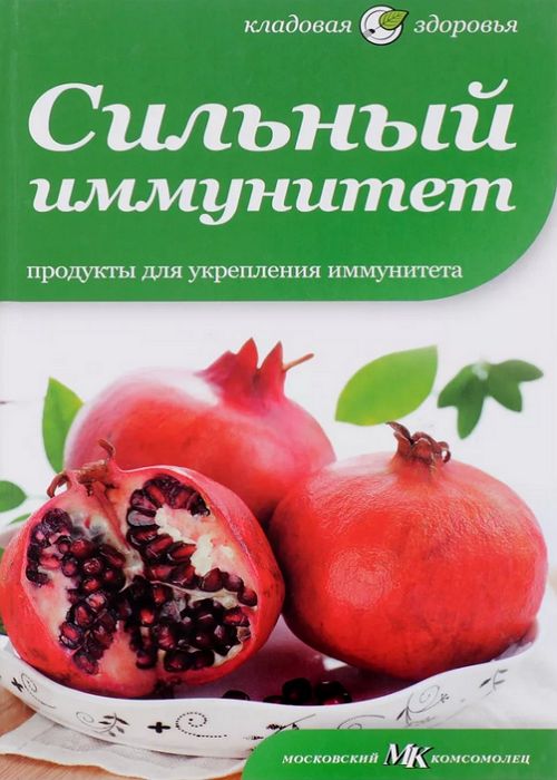 Сильный иммунитет. Продукты для укрепления иммунитета