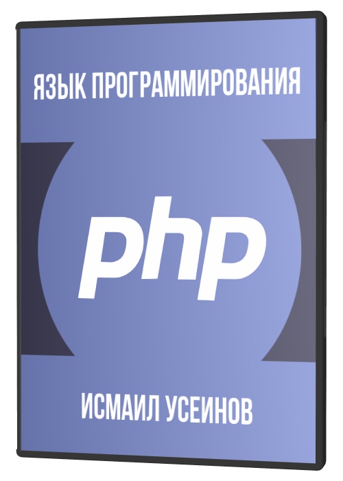 Язык программирования PHP