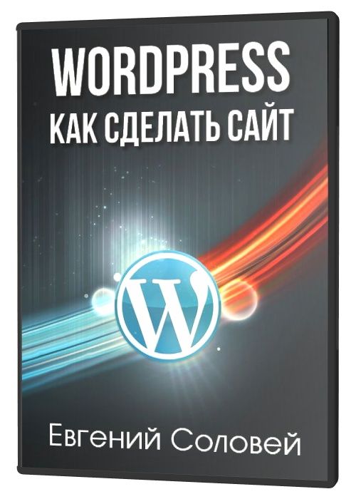 WordPress: Как Сделать Сайт