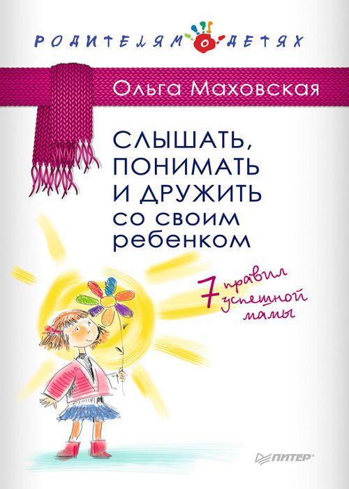 Слышать, понимать и дружить со своим ребенком. 7 правил успешной мамы