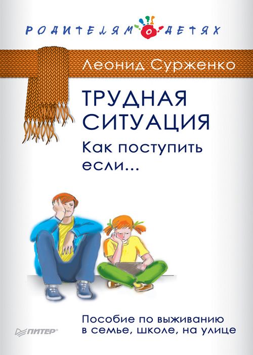 Трудная ситуация. Как поступить, если… Пособие по выживанию в семье, ш