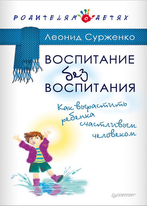 Воспитание без воспитания. Как вырастить ребенка счастливым человеком