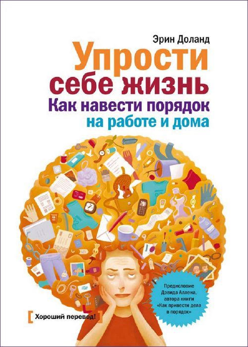 Упрости себе жизнь. Как навести порядок на работе и дома