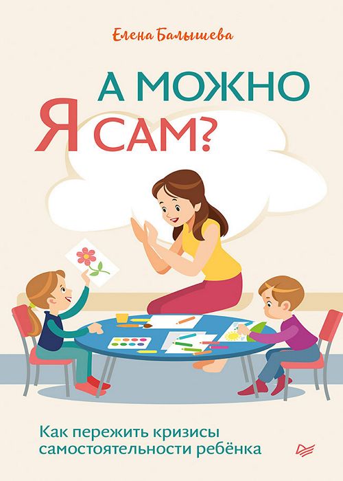 А можно я сам. Как пережить кризисы самостоятельности ребёнка