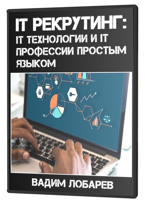 IT рекрутинг: IT технологии и IT профессии простым языком