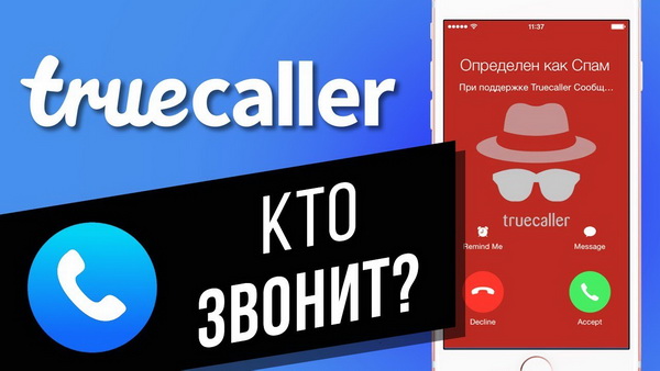 Truecaller Premium 11.66.7 - определитель номера и запись звонков [And