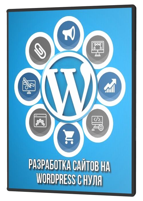 Разработка сайтов на Wordpress с нуля