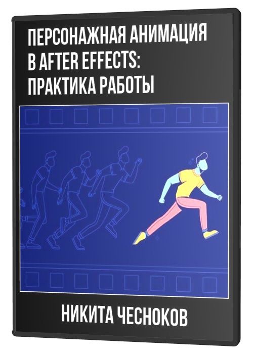 Персонажная анимация в After Effects: практика работы