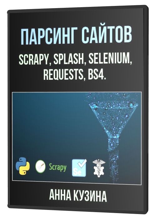 Парсинг сайтов. Scrapy, Splash, Selenium, requests, bs4