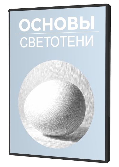 Основы светотени