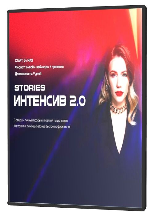 Stories интенсив 2.0