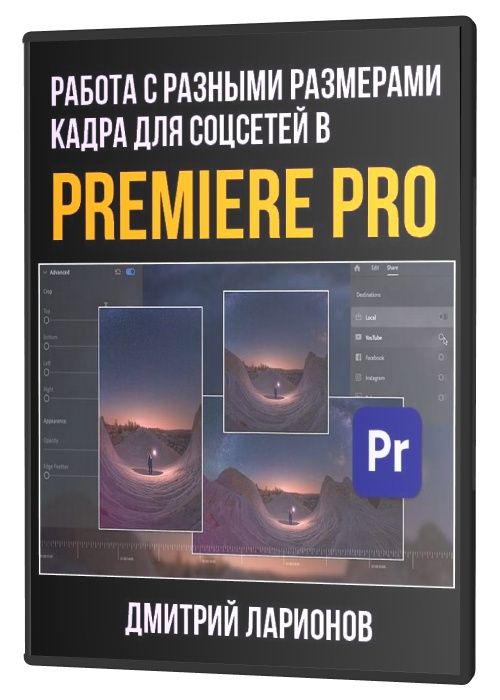 Работа с разными размерами кадра для соцсетей в Premiere Pro