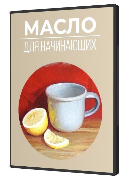 Масло для начинающих