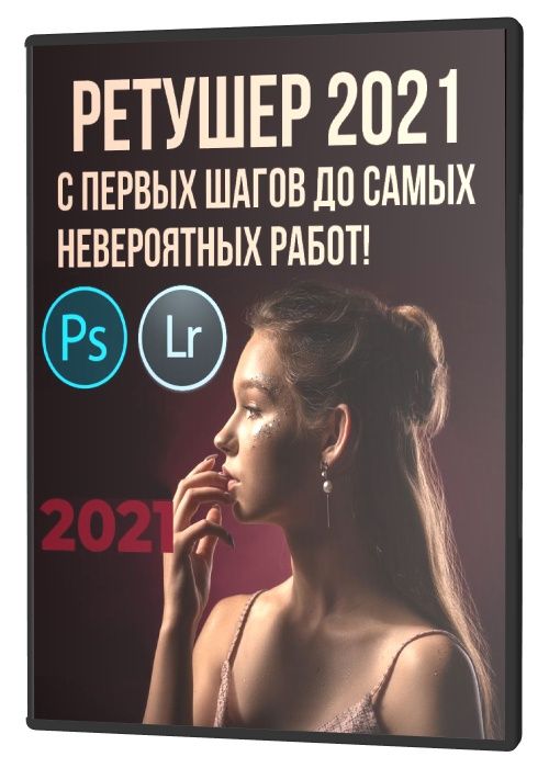 Ретушер 2021. С первых шагов до самых невероятных работ!