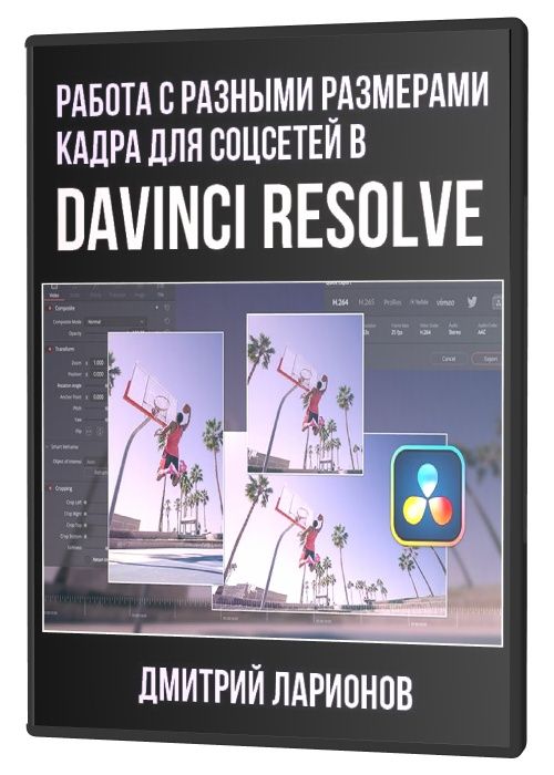 Работа с разными размерами кадра для соцсетей в DaVinci Resolve