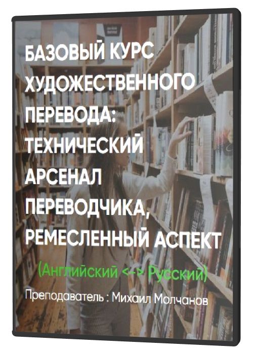 Базовый курс художественного перевода: технический арсенал переводчика