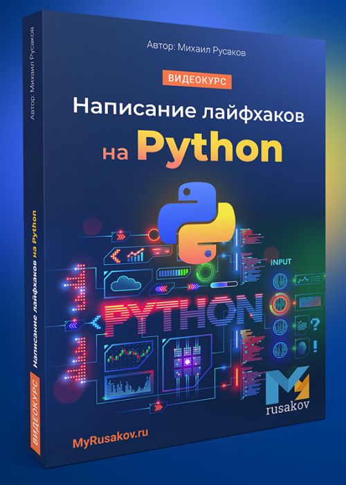 Написание лайфхаков на Python