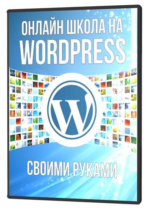 Онлайн школа на wordpress своими руками