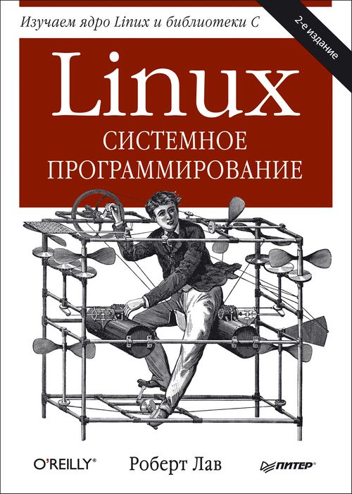 Linux. Системное программирование