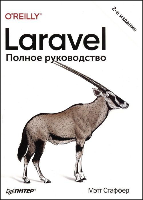 Laravel. Полное руководство