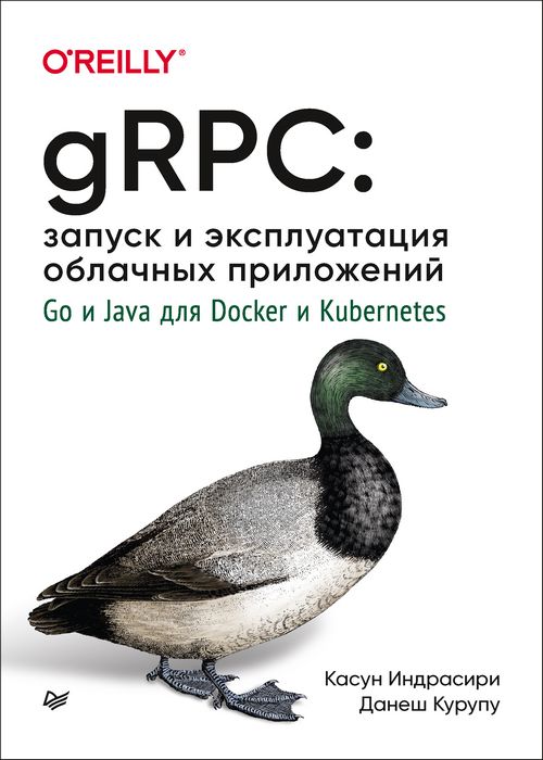 gRPC:Запуск и эксплуатация облачных приложений