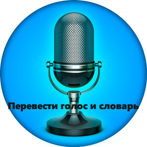 Talkao Translate - Перевести голос и словарь 325.0 PRO [Android]