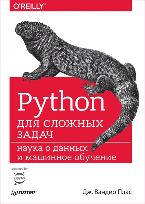 Python для сложных задач. Наука о данных и машинное обучение