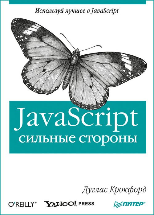 JavaScript. Сильные стороны