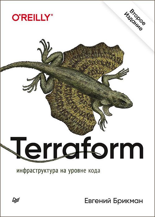 Terraform. Инфраструктура на уровне кода
