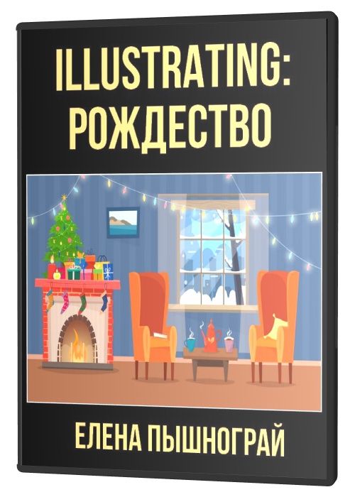 Illustrating: Рождество