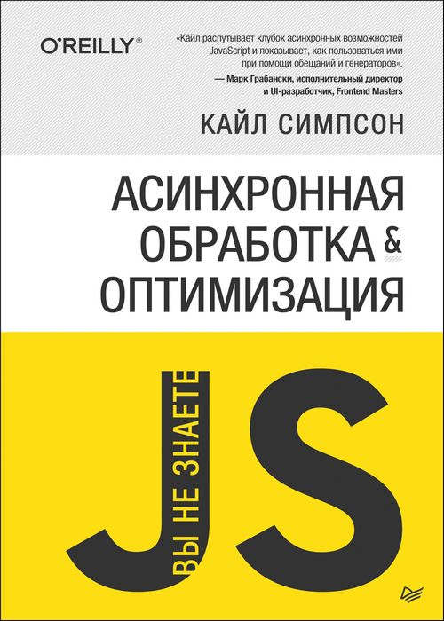 Вы не знаете JS. Асинхронная обработка и оптимизация