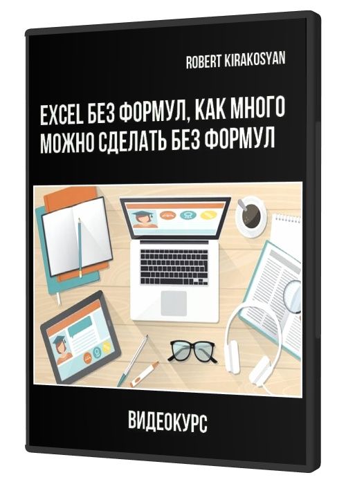 Excel без Формул, как много можно сделать без формул