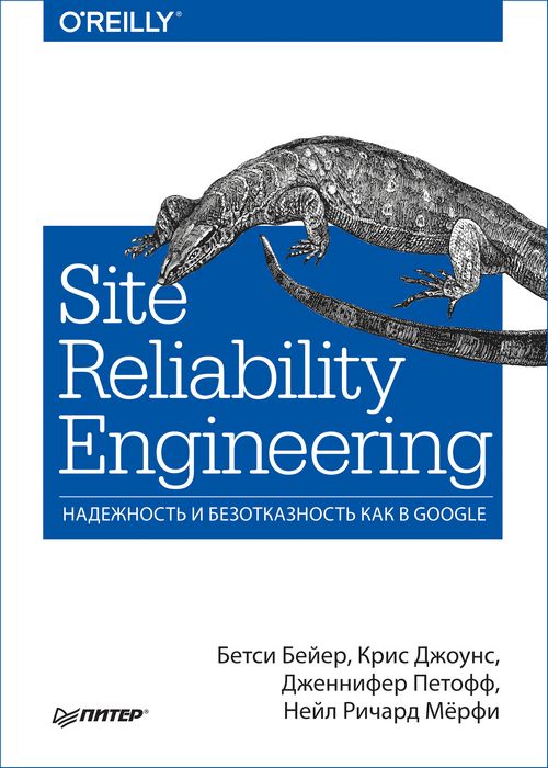 Site Reliability Engineering. Надежность и безотказность как в Google