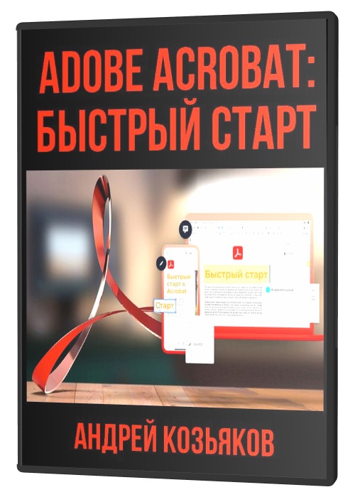 Adobe Acrobat: быстрый старт