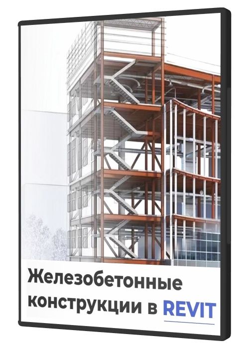 Железобетонные конструкции в REVIT