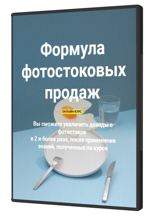 Формула фотостоковых продаж