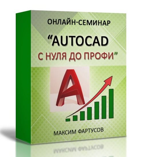 AutoCAD с нуля до профи